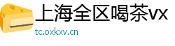 上海全区喝茶vx